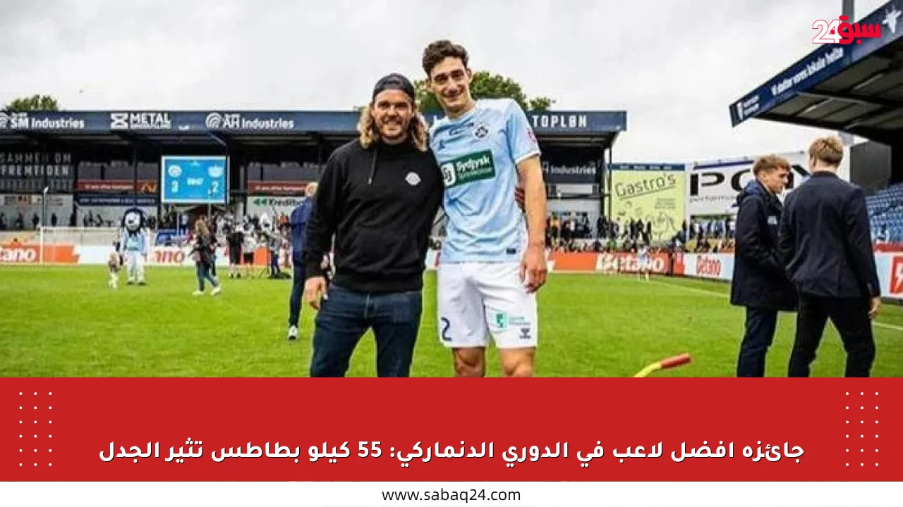 جائزة أفضل لاعب في الدوري الدنماركي: 55 كيلو بطاطس تثير الجدل